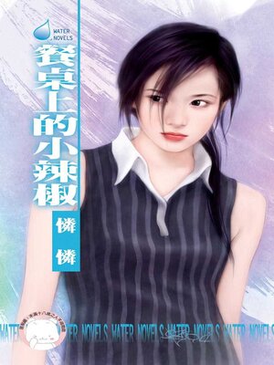 cover image of 餐桌上的小辣椒